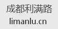 成都利满路