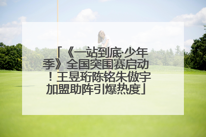 《一站到底·少年季》全国突围赛启动！王昱珩陈铭朱傲宇加盟助阵引爆热度