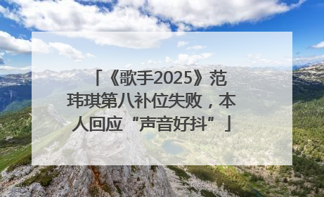 《歌手2025》范玮琪第八补位失败，本人回应“声音好抖”