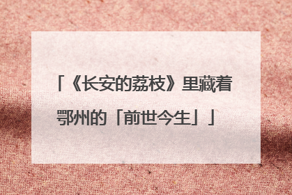 《长安的荔枝》里藏着鄂州的「前世今生」