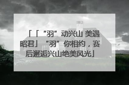 「“羽”动兴山 美遇昭君」“羽”你相约，赛后邂逅兴山绝美风光