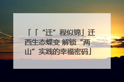 「“迁”程似锦」迁西生态蝶变 解锁“两山”实践的幸福密码