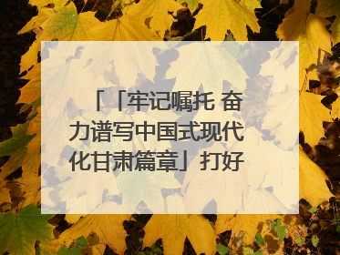 「牢记嘱托 奋力谱写中国式现代化甘肃篇章」打好“三北”工程攻坚战 筑牢国家西部生态安全屏障