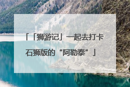 「狮游记」一起去打卡石狮版的“阿勒泰”