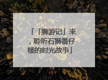「狮游记」来，聆听石狮番仔楼的时光故事