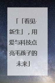 「看见·新生」，用爱与科技点亮毛孩子的未来