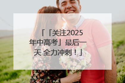 「关注2025年中高考」最后一天 全力冲刺！