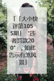 「大小快评第1055期」“违者罚款200”，如此告示有煞风景