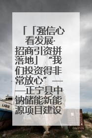 「强信心 看发展·招商引资拼落地」“我们投资得非常放心”——正宁县中钠储能新能源项目建设见闻