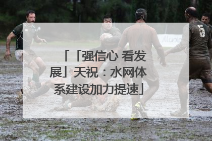 「强信心 看发展」天祝：水网体系建设加力提速