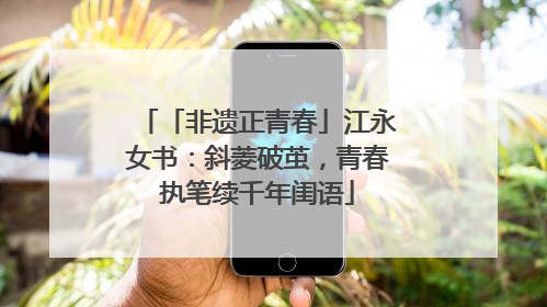 「非遗正青春」江永女书：斜菱破茧，青春执笔续千年闺语