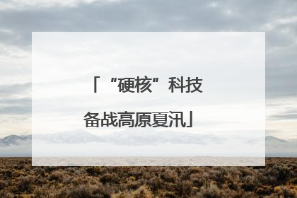 “硬核”科技备战高原夏汛