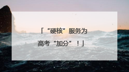 “硬核”服务为高考“加分”！
