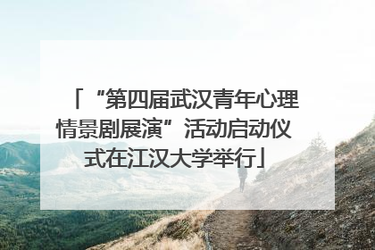 “第四届武汉青年心理情景剧展演”活动启动仪式在江汉大学举行