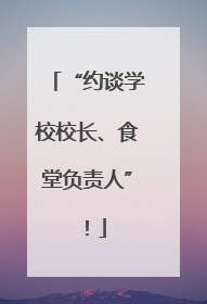 “约谈学校校长、食堂负责人”！