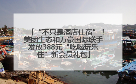 “不只是酒店住宿”！美团生态和万豪国际联手发放388元“吃喝玩乐住”新会员礼包