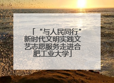 “与人民同行”新时代文明实践文艺志愿服务走进合肥工业大学