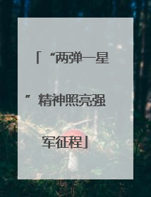 “两弹一星”精神照亮强军征程
