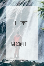 “丰”景如画