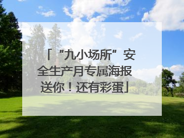 “九小场所”安全生产月专属海报送你！还有彩蛋