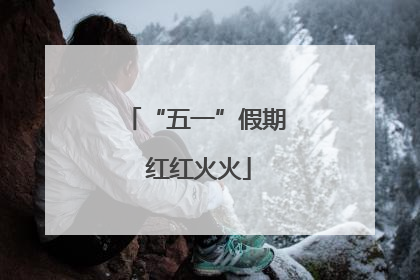“五一”假期 红红火火