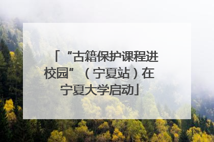 “古籍保护课程进校园”（宁夏站）在宁夏大学启动