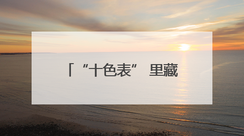 “十色表” 里藏乾坤！看普陀这里如何用 “绣花功夫” 织就社区治理