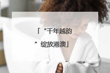 “千年越韵”绽放港澳