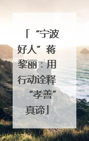 “宁波好人”蒋黎丽：用行动诠释“孝善”真谛