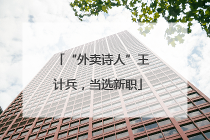 “外卖诗人”王计兵，当选新职