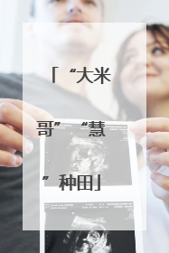 “大米哥”“慧”种田