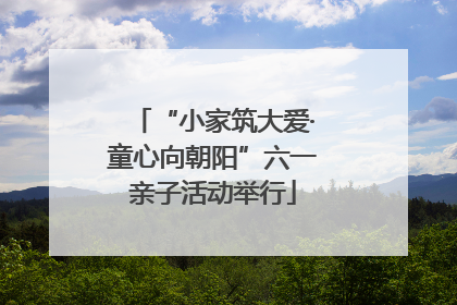 “小家筑大爱·童心向朝阳”六一亲子活动举行