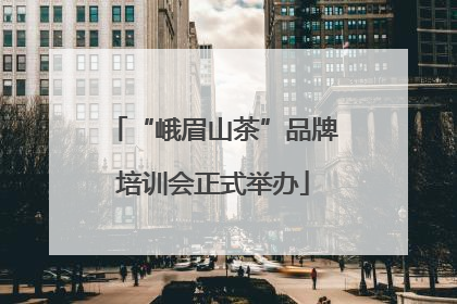 “峨眉山茶”品牌培训会正式举办