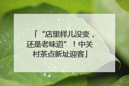 “店里样儿没变，还是老味道”！中关村茶点新址迎客