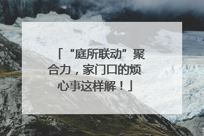 “庭所联动”聚合力，家门口的烦心事这样解！