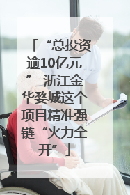 “总投资逾10亿元” 浙江金华婺城这个项目精准强链“火力全开”