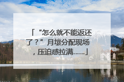 “怎么就不能返还了？”月壤分配现场，压迫感拉满……