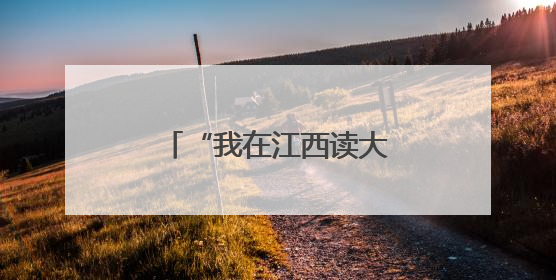 “我在江西读大学——江西中医药文化之旅”在江西中医药大学举行