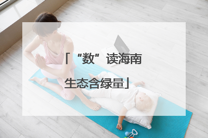 “数”读海南生态含绿量