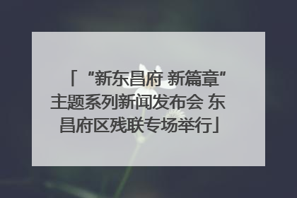 “新东昌府 新篇章”主题系列新闻发布会 东昌府区残联专场举行