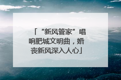 “新风管家”唱响肥城文明曲，婚丧新风深入人心