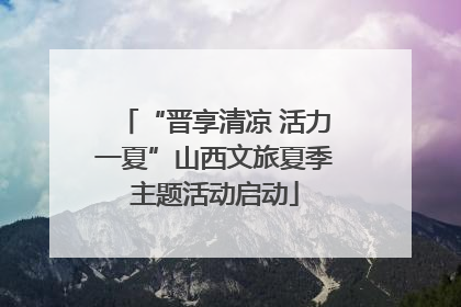 “晋享清凉 活力一夏”山西文旅夏季主题活动启动