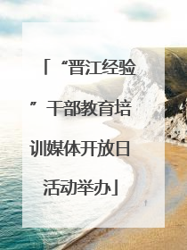 “晋江经验”干部教育培训媒体开放日活动举办