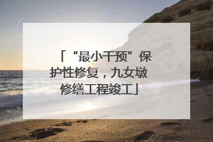 “最小干预”保护性修复，九女墩修缮工程竣工