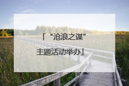 “沧浪之谋”主题活动举办
