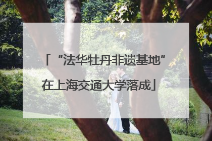 “法华牡丹非遗基地”在上海交通大学落成