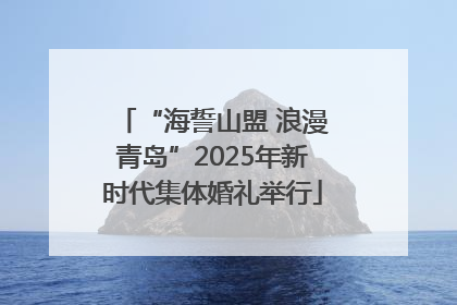 “海誓山盟 浪漫青岛”2025年新时代集体婚礼举行
