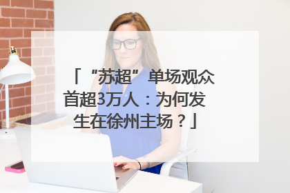 “苏超”单场观众首超3万人：为何发生在徐州主场？