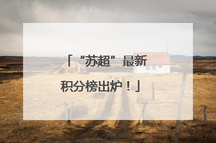 “苏超”最新积分榜出炉！
