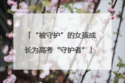 “被守护”的女孩成长为高考“守护者”